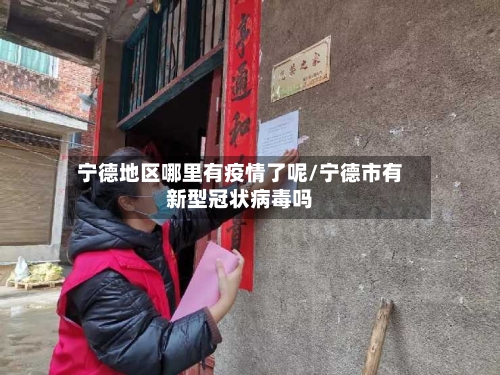 宁德地区哪里有疫情了呢/宁德市有新型冠状病毒吗-第2张图片