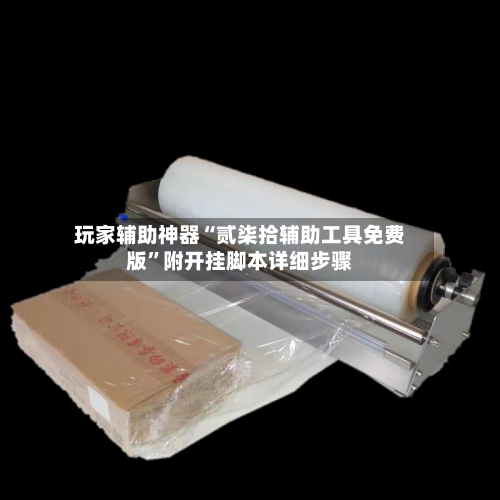 玩家辅助神器“贰柒拾辅助工具免费版”附开挂脚本详细步骤-第2张图片