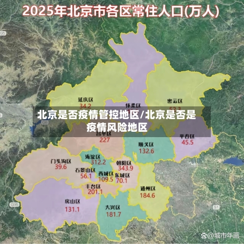 北京是否疫情管控地区/北京是否是疫情风险地区
