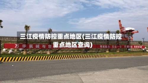三江疫情防控重点地区(三江疫情防控重点地区查询)-第2张图片