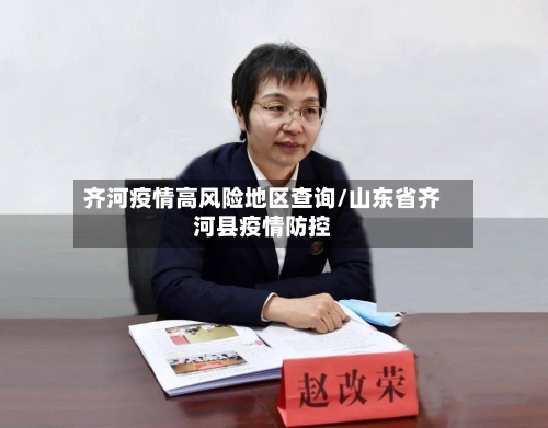 齐河疫情高风险地区查询/山东省齐河县疫情防控-第2张图片