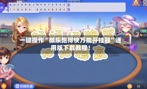 一键操作“微乐跑得快万能开挂器”通用版下载教程！-第3张图片