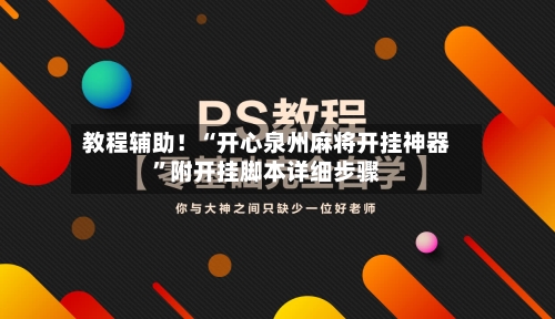 教程辅助！“开心泉州麻将开挂神器”附开挂脚本详细步骤