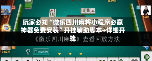 玩家必知“微乐四川麻将小程序必赢神器免费安装”开挂辅助脚本+详细开挂-第2张图片