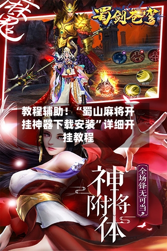 教程辅助！“蜀山麻将开挂神器下载安装”详细开挂教程-第2张图片