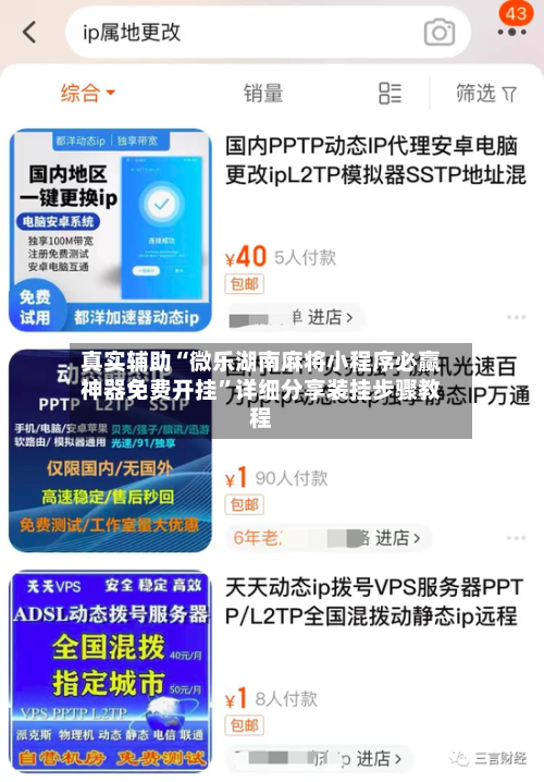 真实辅助“微乐湖南麻将小程序必赢神器免费开挂”详细分享装挂步骤教程-第3张图片