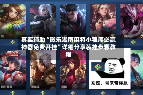 真实辅助“微乐湖南麻将小程序必赢神器免费开挂	”详细分享装挂步骤教程-第2张图片