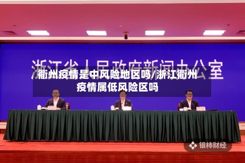 衢州疫情是中风险地区吗/浙江衢州疫情属低风险区吗-第2张图片