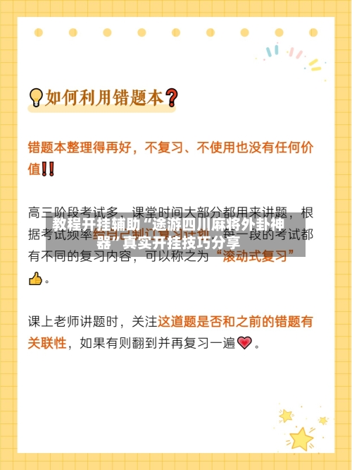 教程开挂辅助“途游四川麻将外卦神器”真实开挂技巧分享