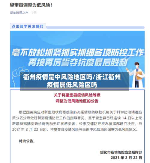 衢州疫情是中风险地区吗/浙江衢州疫情属低风险区吗
