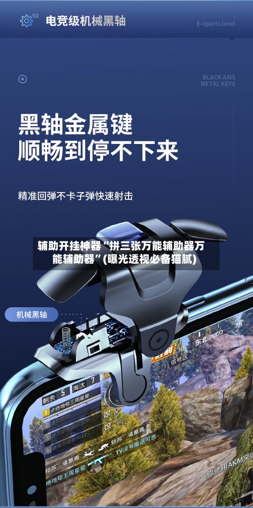 辅助开挂神器“拼三张万能辅助器万能辅助器”(曝光透视必备猫腻)