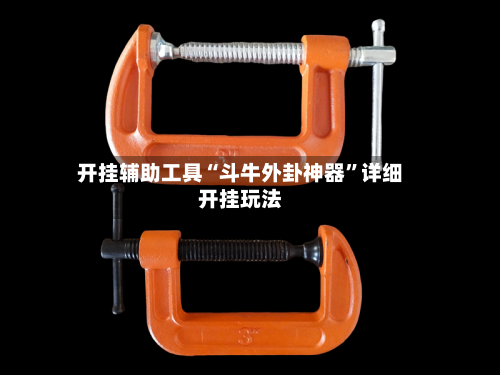 开挂辅助工具“斗牛外卦神器”详细开挂玩法