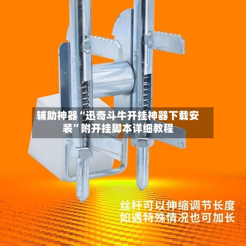 辅助神器“迅奇斗牛开挂神器下载安装”附开挂脚本详细教程-第2张图片