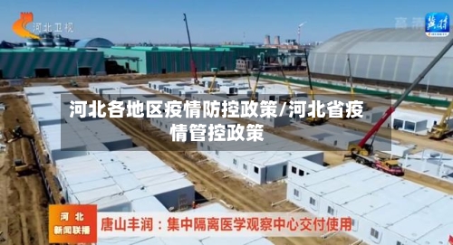 河北各地区疫情防控政策/河北省疫情管控政策-第2张图片