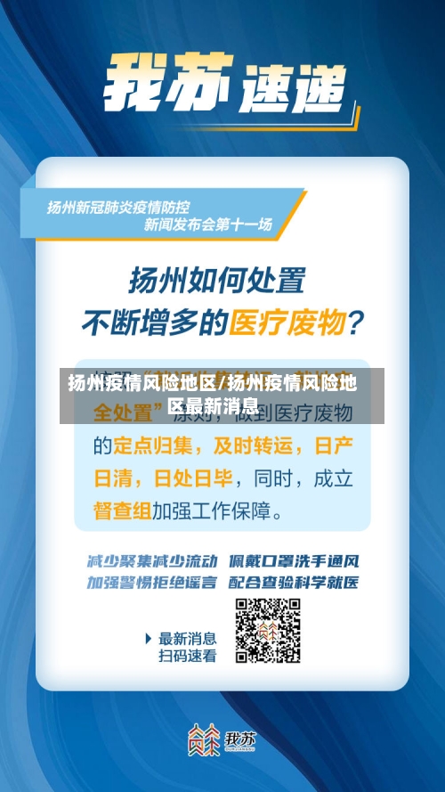 扬州疫情风险地区/扬州疫情风险地区最新消息