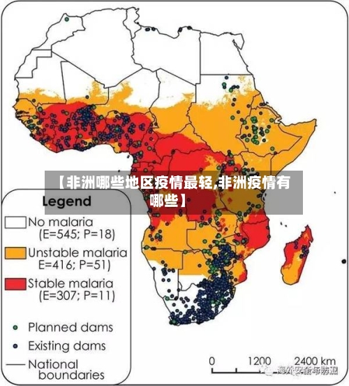 【非洲哪些地区疫情最轻,非洲疫情有哪些】