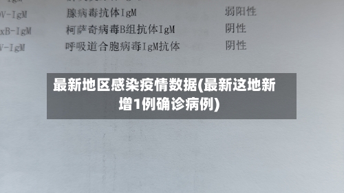 最新地区感染疫情数据(最新这地新增1例确诊病例)