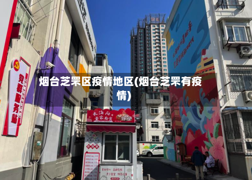 烟台芝罘区疫情地区(烟台芝罘有疫情)-第2张图片