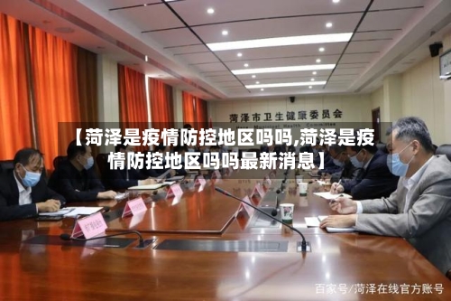 【菏泽是疫情防控地区吗吗,菏泽是疫情防控地区吗吗最新消息】-第3张图片