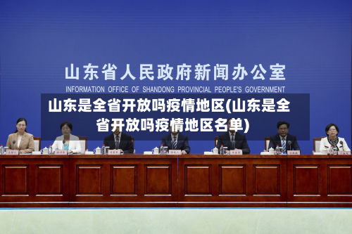 山东是全省开放吗疫情地区(山东是全省开放吗疫情地区名单)