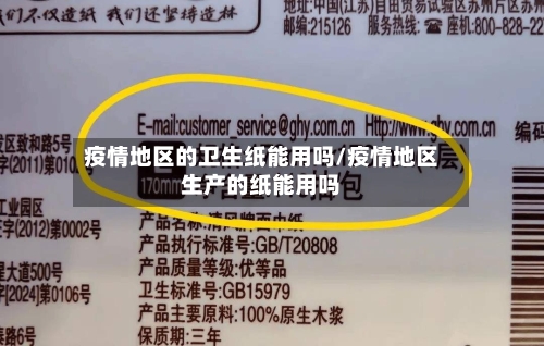 疫情地区的卫生纸能用吗/疫情地区生产的纸能用吗-第3张图片