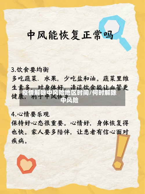 疫情解除中风险地区时间/何时解除中风险