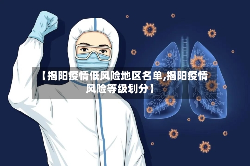 【揭阳疫情低风险地区名单,揭阳疫情风险等级划分】-第3张图片