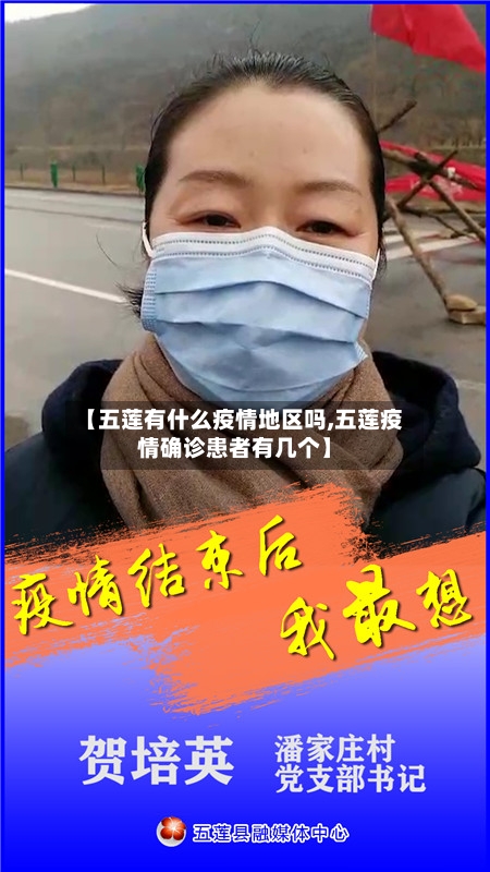 【五莲有什么疫情地区吗,五莲疫情确诊患者有几个】