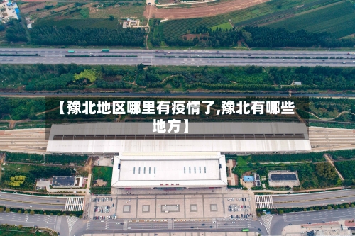 【豫北地区哪里有疫情了,豫北有哪些地方】-第2张图片