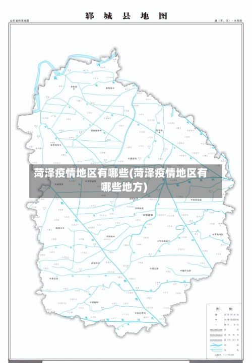 菏泽疫情地区有哪些(菏泽疫情地区有哪些地方)