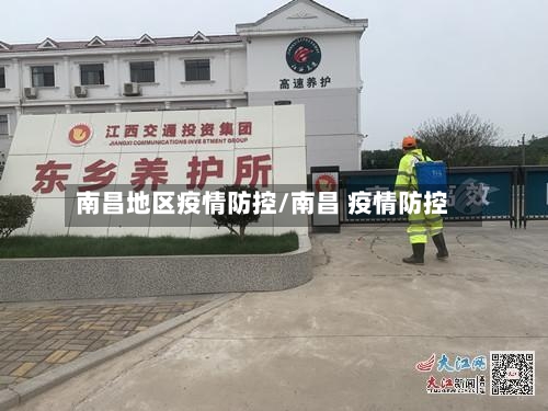 南昌地区疫情防控/南昌 疫情防控