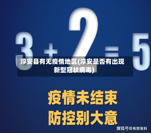 淳安县有无疫情地区(淳安是否有出现新型冠状病毒)