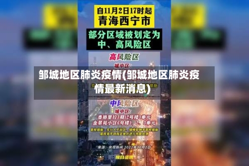 邹城地区肺炎疫情(邹城地区肺炎疫情最新消息)