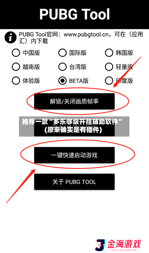 推荐一款“多乐够级开挂辅助软件”(原来确实是有插件)-第3张图片