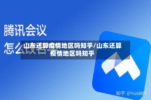 山东还算疫情地区吗知乎/山东还算疫情地区吗知乎-第2张图片
