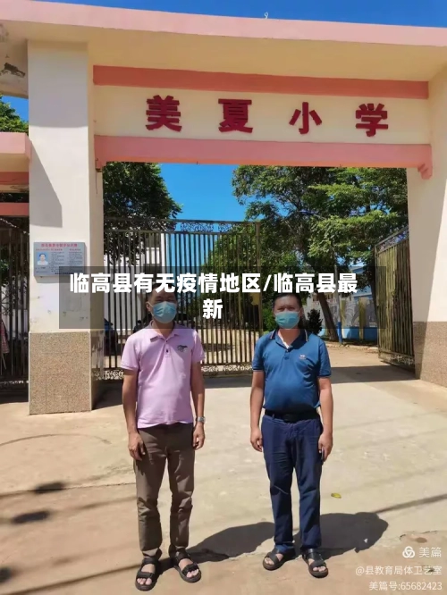 临高县有无疫情地区/临高县最新