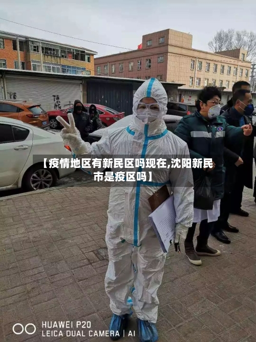 【疫情地区有新民区吗现在,沈阳新民市是疫区吗】