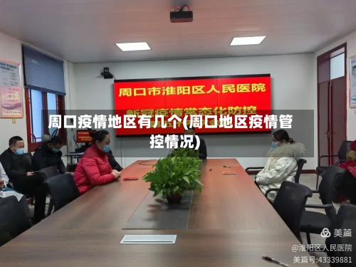 周口疫情地区有几个(周口地区疫情管控情况)-第2张图片