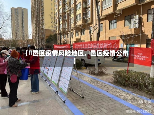 【鄠邑区疫情风险地区,鄠邑区疫情公布】-第3张图片