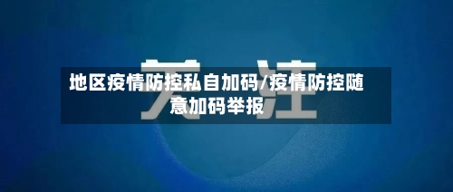 地区疫情防控私自加码/疫情防控随意加码举报