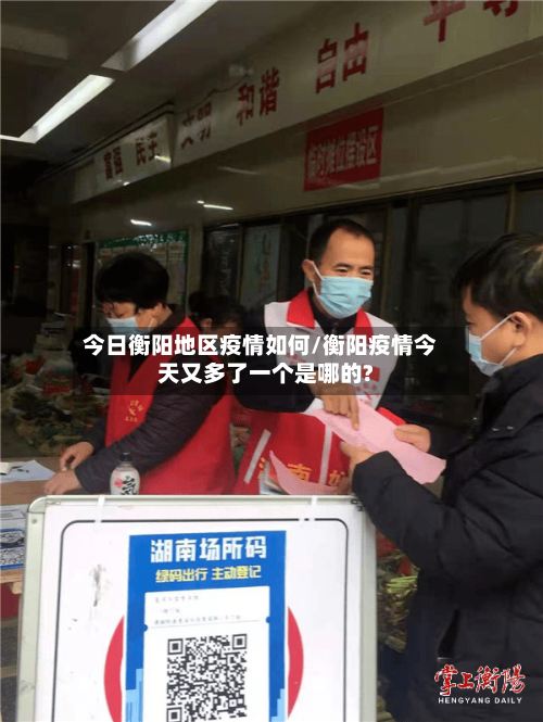 今日衡阳地区疫情如何/衡阳疫情今天又多了一个是哪的?