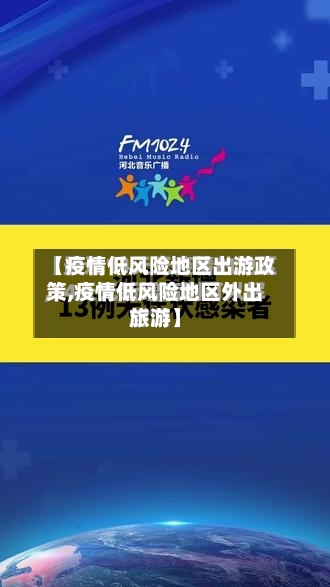 【疫情低风险地区出游政策,疫情低风险地区外出旅游】