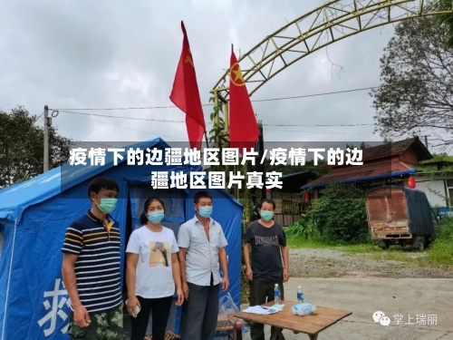 疫情下的边疆地区图片/疫情下的边疆地区图片真实-第2张图片