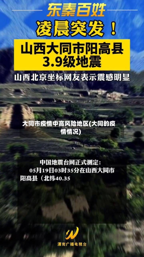 大同市疫情中高风险地区(大同的疫情情况)-第3张图片