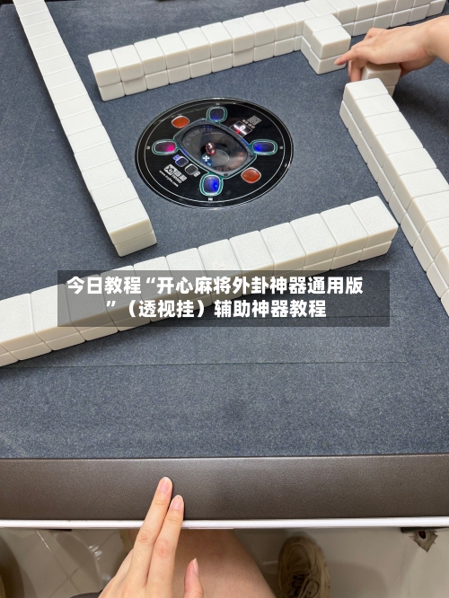 今日教程“开心麻将外卦神器通用版”（透视挂）辅助神器教程-第2张图片