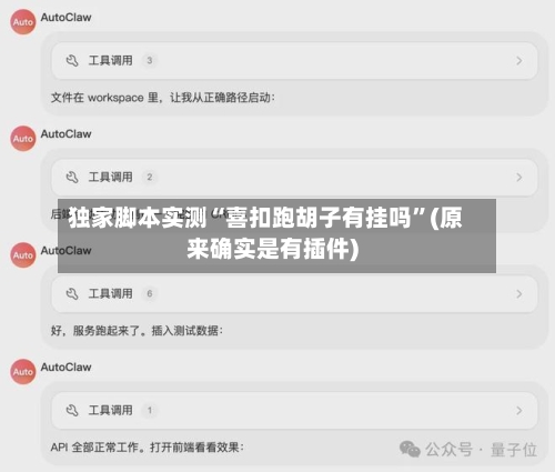 独家脚本实测“喜扣跑胡子有挂吗”(原来确实是有插件)
