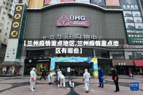 【兰州疫情重点地区,兰州疫情重点地区有哪些】-第1张图片