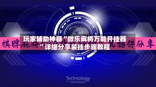 玩家辅助神器“微乐麻将万能开挂器”详细分享装挂步骤教程