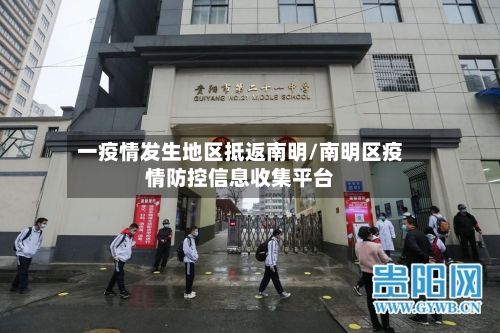 一疫情发生地区抵返南明/南明区疫情防控信息收集平台
