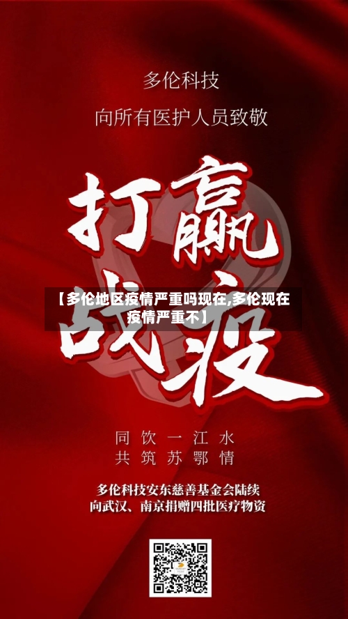 【多伦地区疫情严重吗现在,多伦现在疫情严重不】